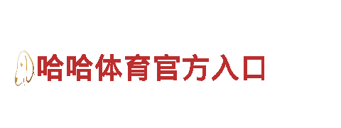 智能家电企业6566体育怎么样，为您打造智慧生活